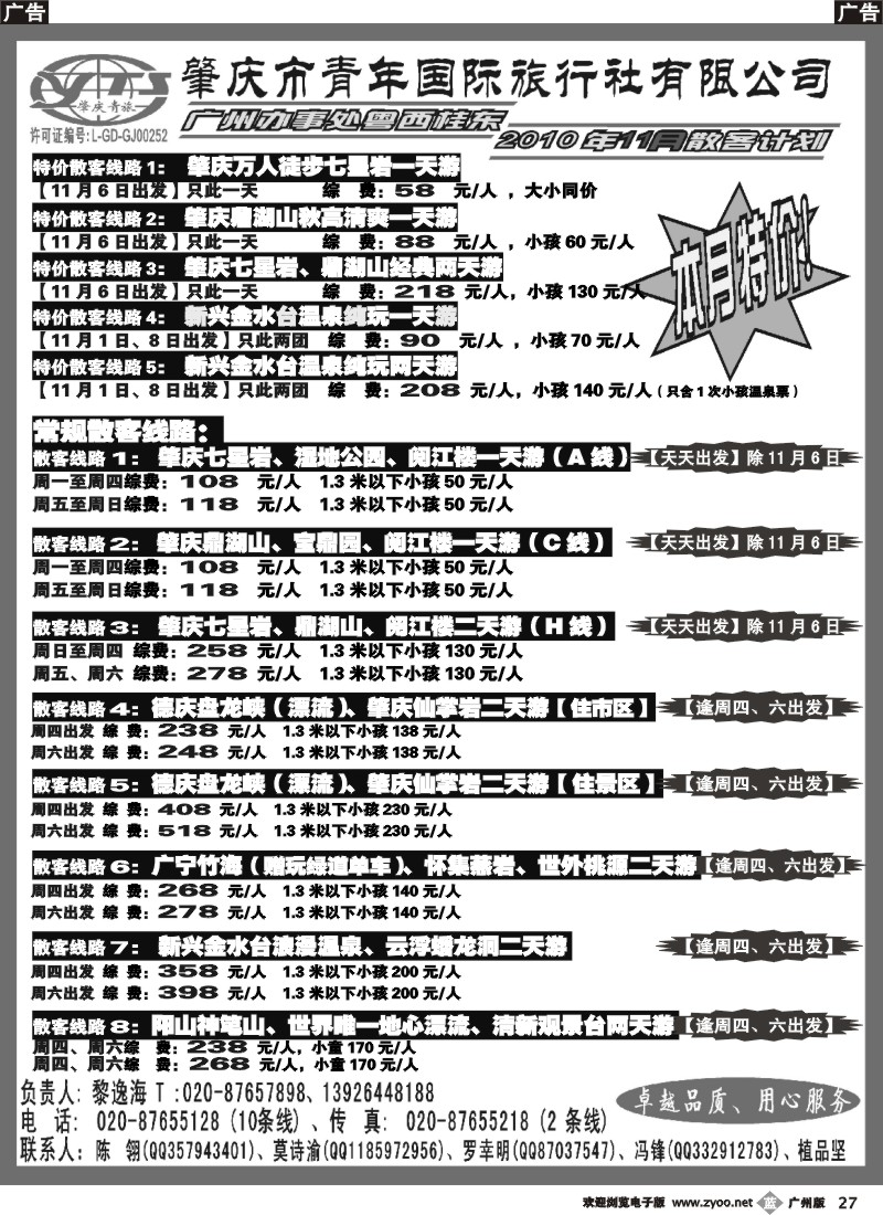 b027 肇庆青旅--11月散客、自由人收客计划