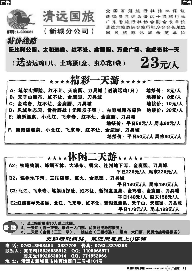 b075 清远国旅新城分公司－专业地接（黄冬梅）广州