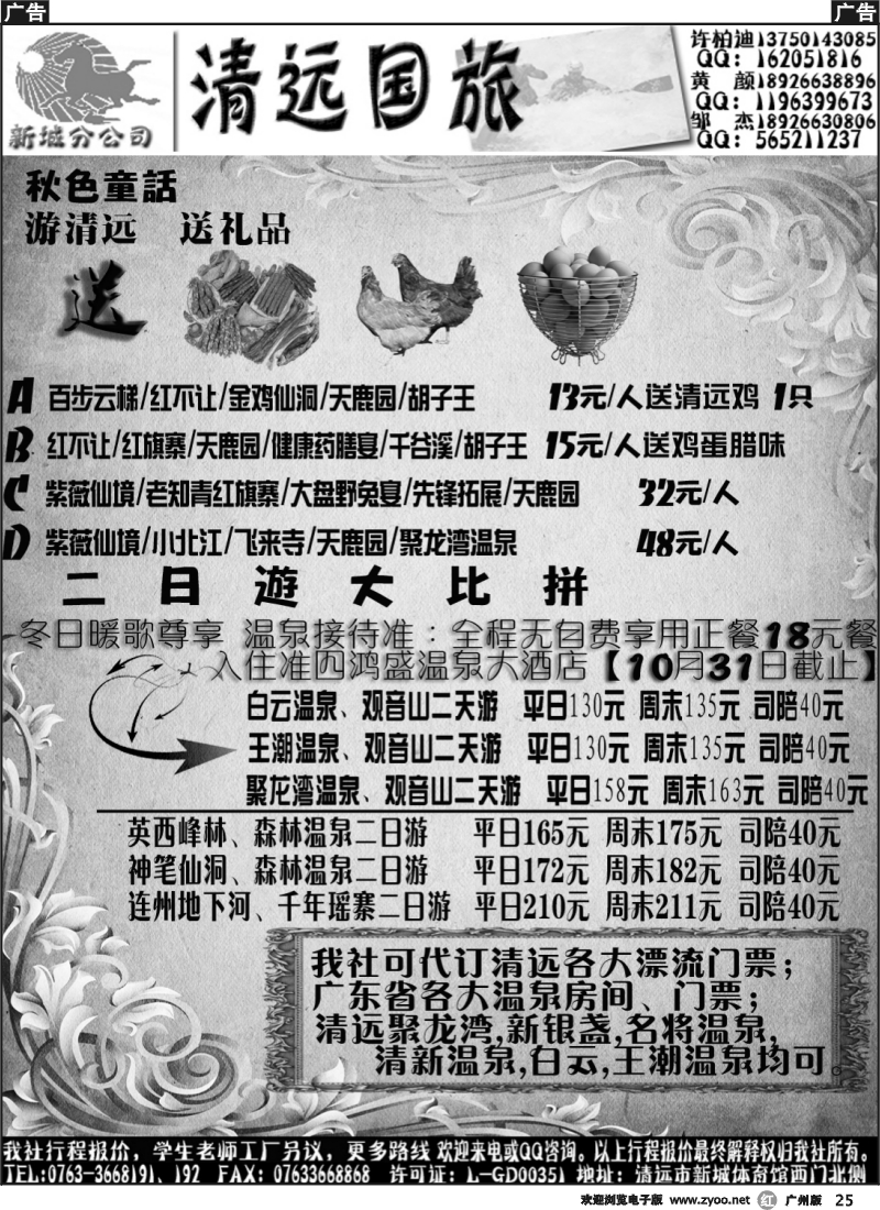 r025 清远国旅10月地接（邹杰）