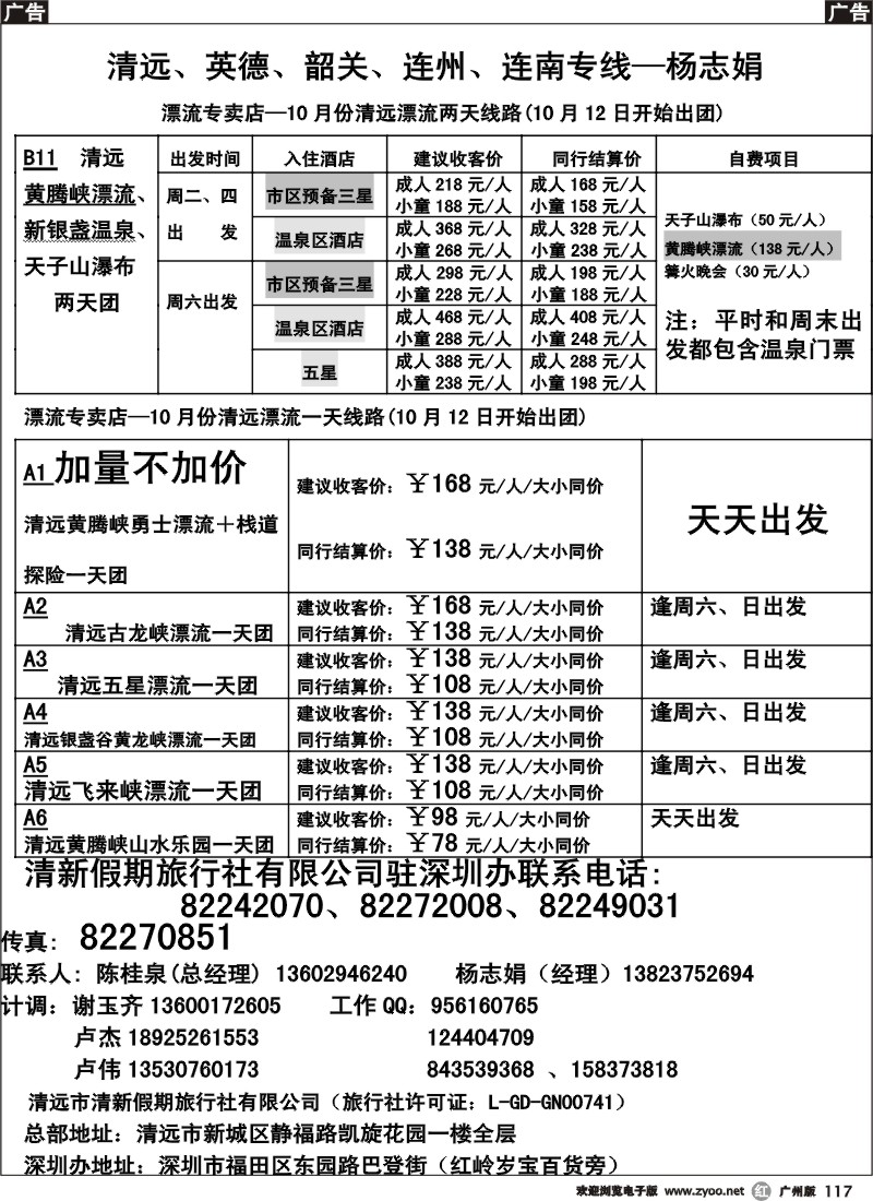 r117 10月散客价格总表(清新假期 杨志娟）