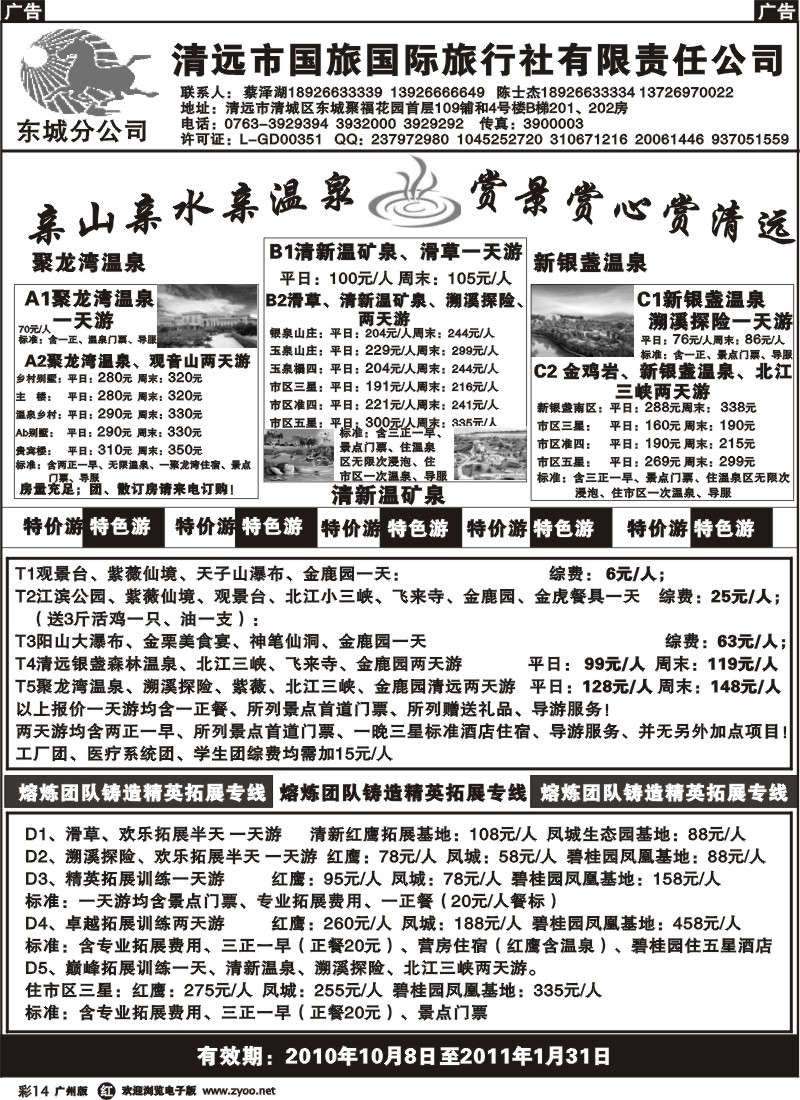 彩r014 清远国旅东城分公司7月特价（蔡泽湖、陈士杰）