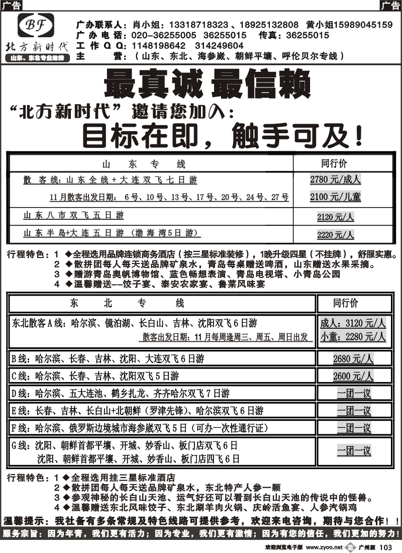 b103 北方新时代--山东、东北专线