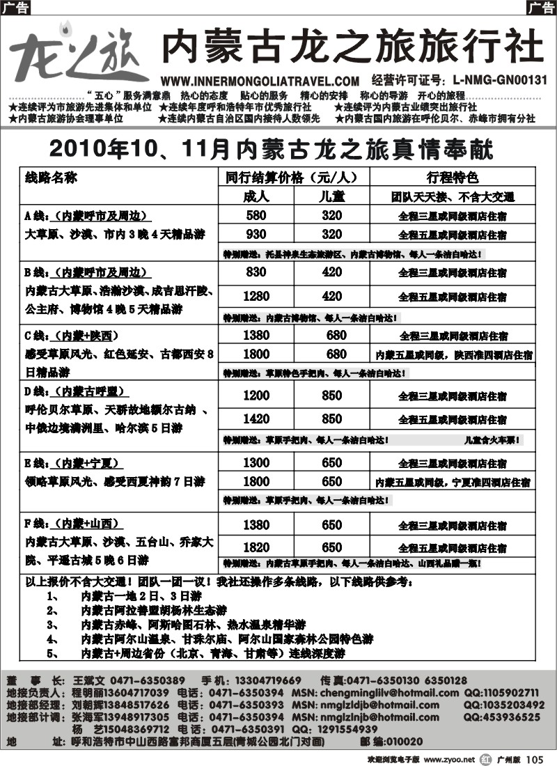 r105 2010年10、11月内蒙古龙之旅真情奉献(广东)