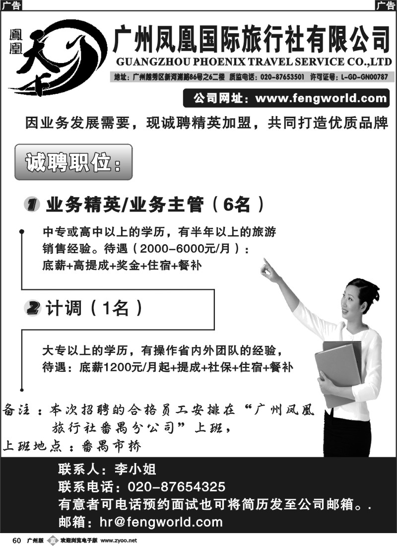 b060 广州凤凰旅行社招聘