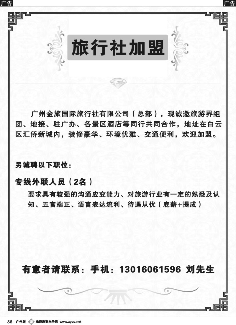 b086 广州金旅国际旅行社有限公司（总部）——诚聘
