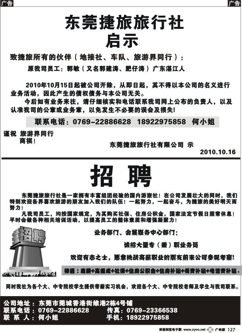 b127 东莞捷旅旅行社招聘启示