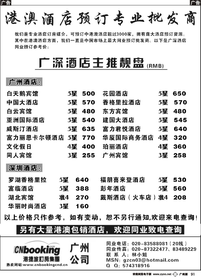 b091 港捷旅－广深酒店主推靓盘