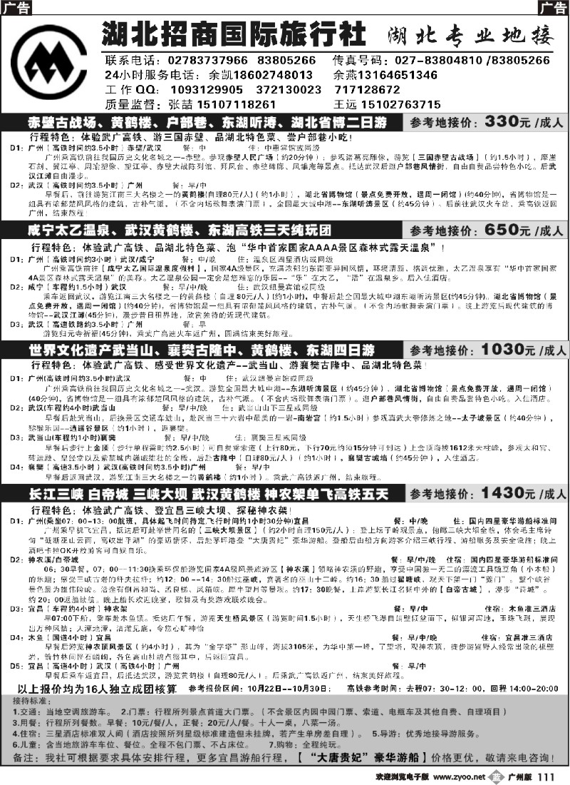 b111 湖北招商国际旅行社--武广高铁地接中心