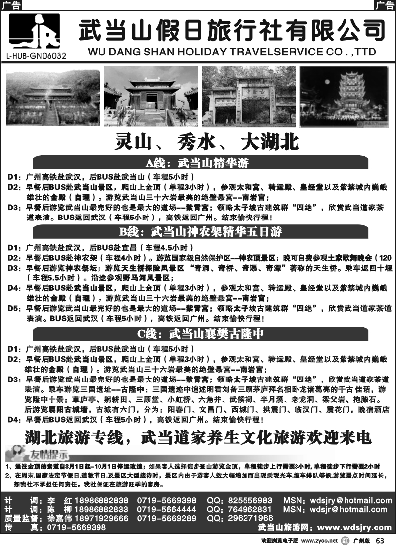 r063 湖北武当山假日旅行社（广州）