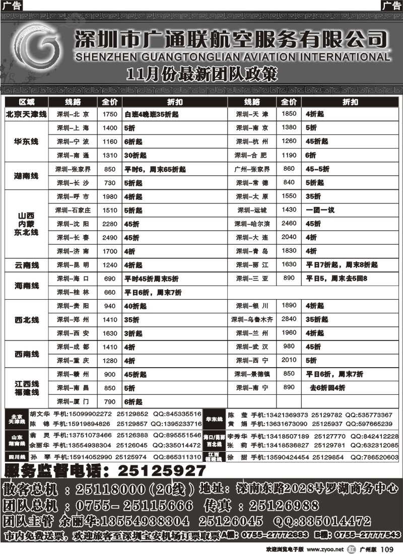 r109 广通联航空票务