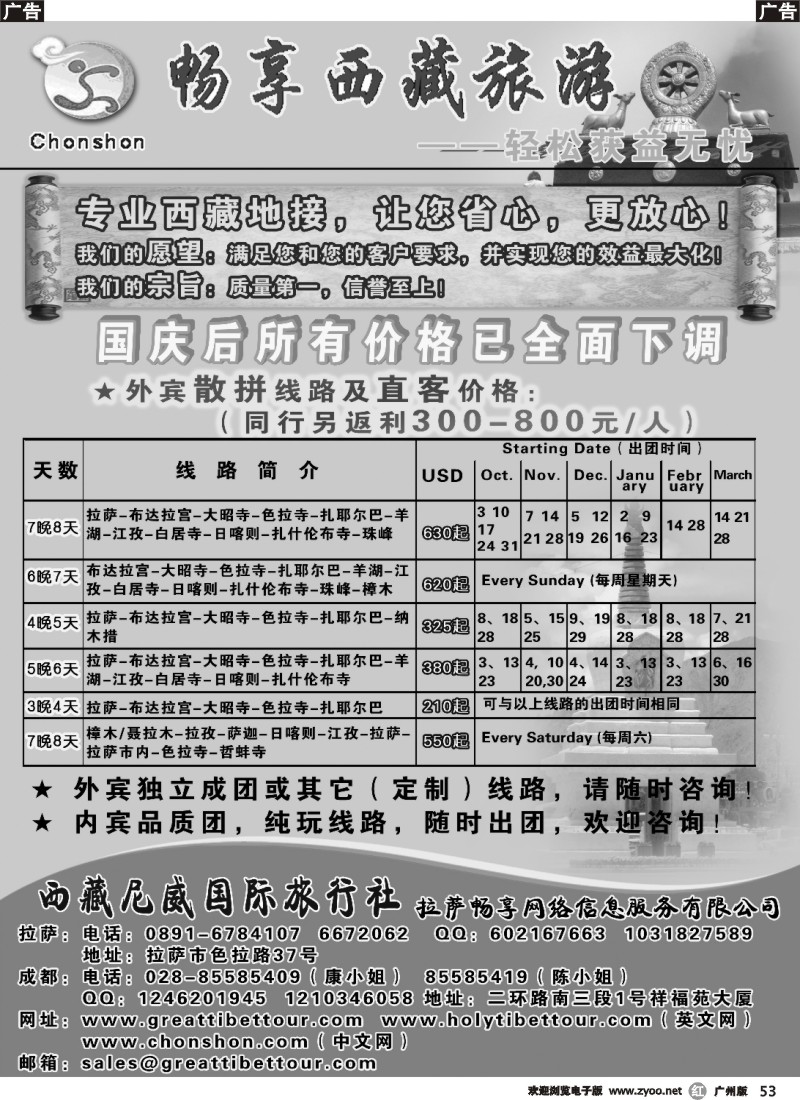 r053 西藏尼威国际-畅享网络信息 川藏线 孙茂英（广州、深港）