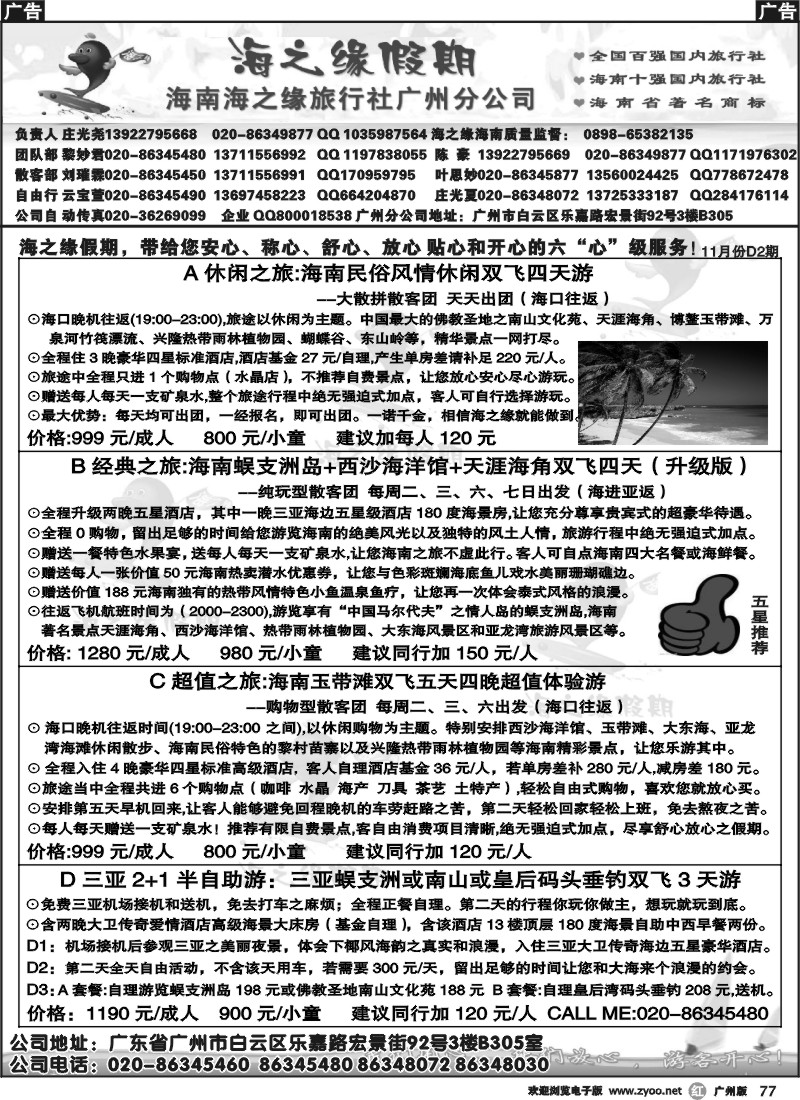 r077 海之缘假期--海南专线