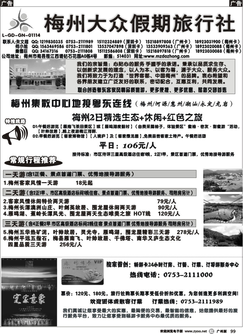 r099 梅州大众假期旅行社粤东连线集散中心地接(深)