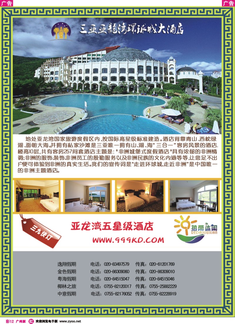 彩r012 三亚热带休闲旅行社--环球城酒店
