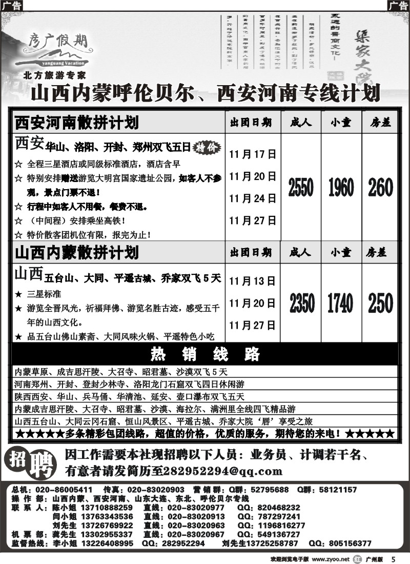r005 彦广假期-山西内蒙呼伦贝尔、西安河南专线