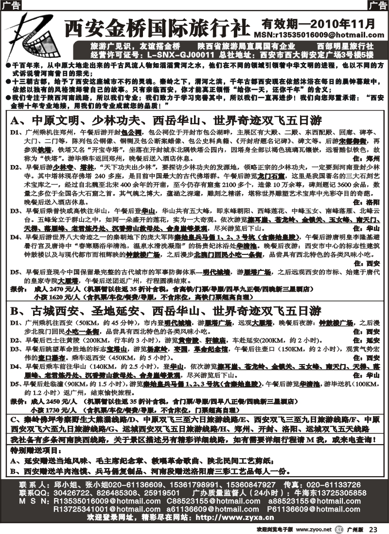 r023 中原西安专线-西安金桥国旅总部（广州办事处）