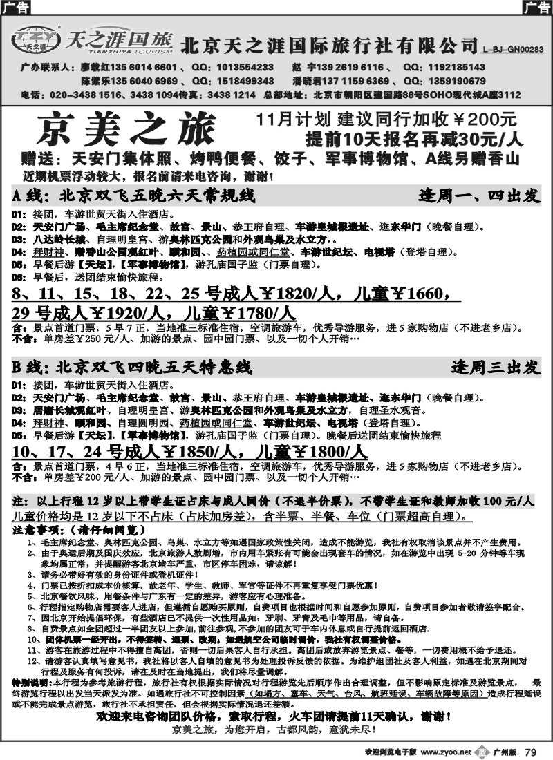 b079 北京天之涯国旅——11月散客计划