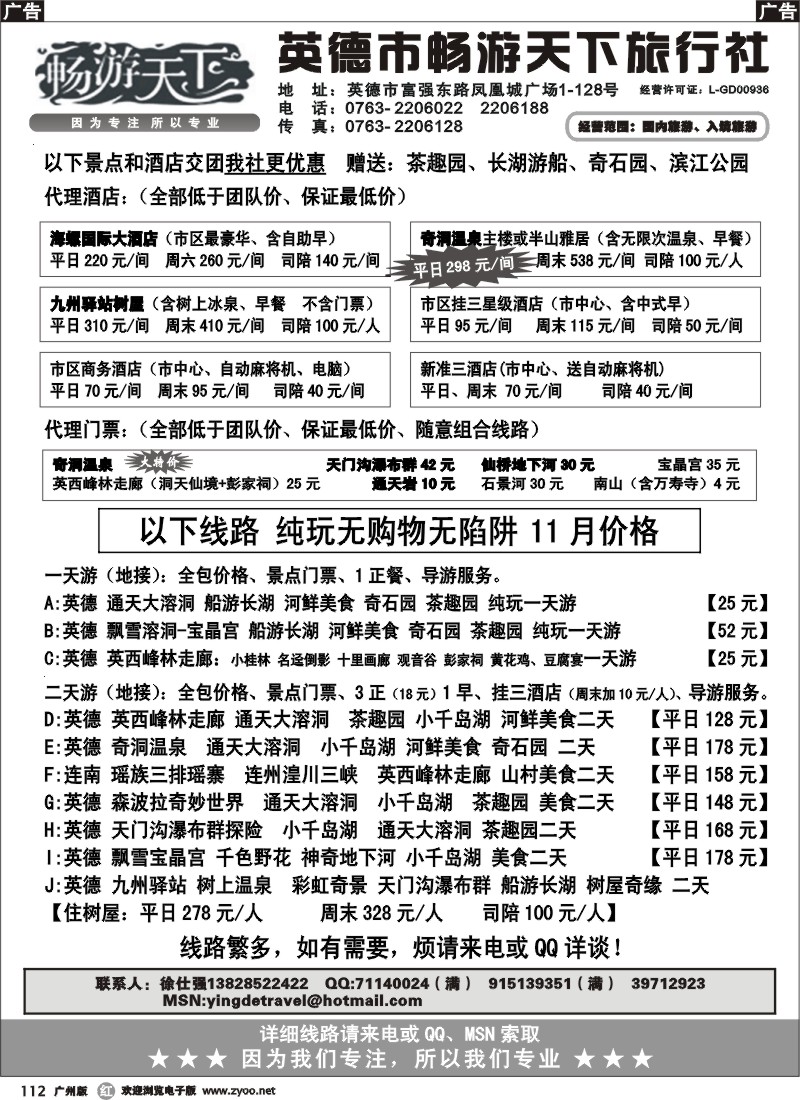 r112  英德市畅游天下旅行社-畅游英德（深港版+广州版）