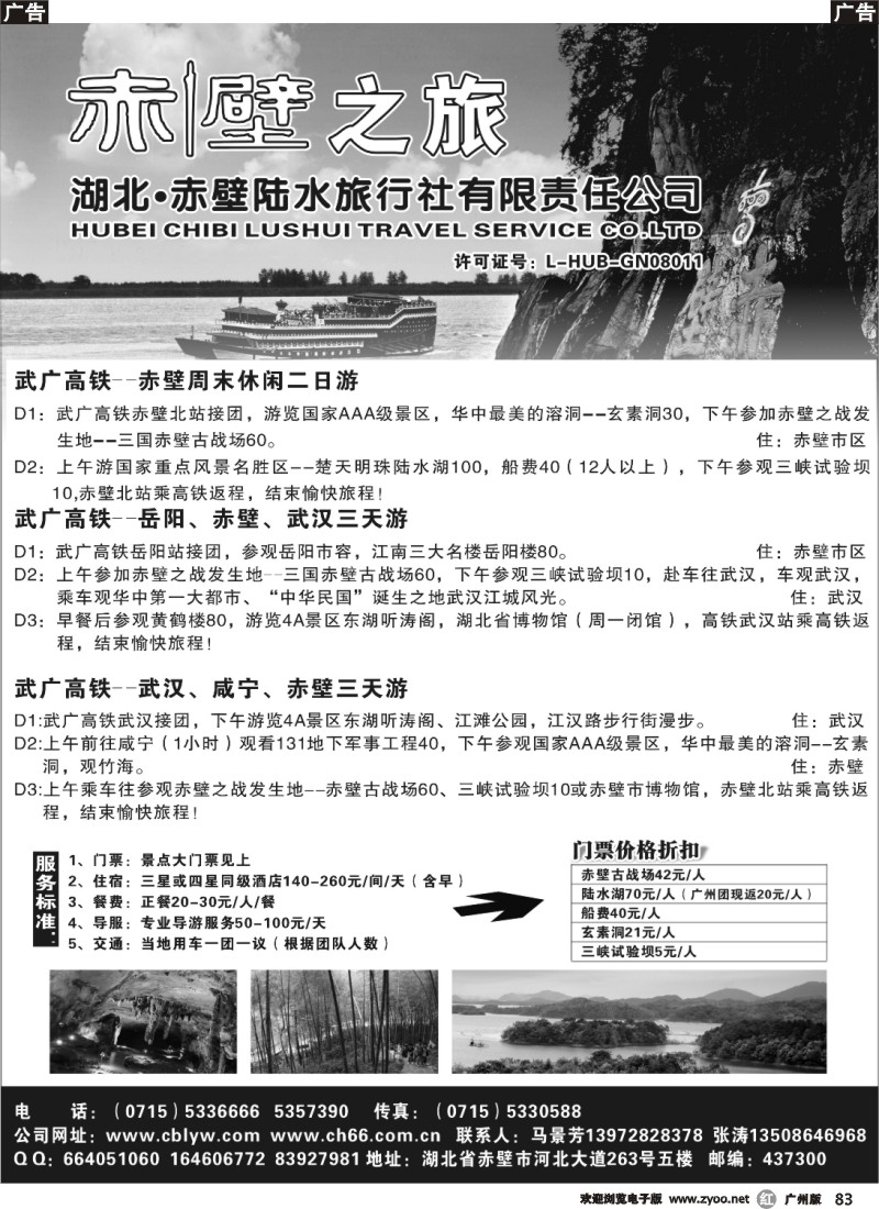r083 湖北赤壁陆水旅行社-广州版