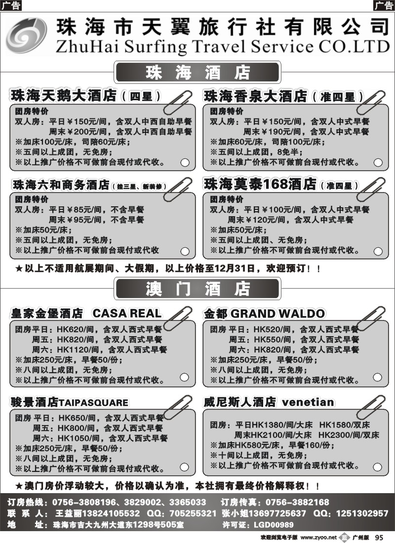 b095 珠海天翼旅行社订房中心（广、深）
