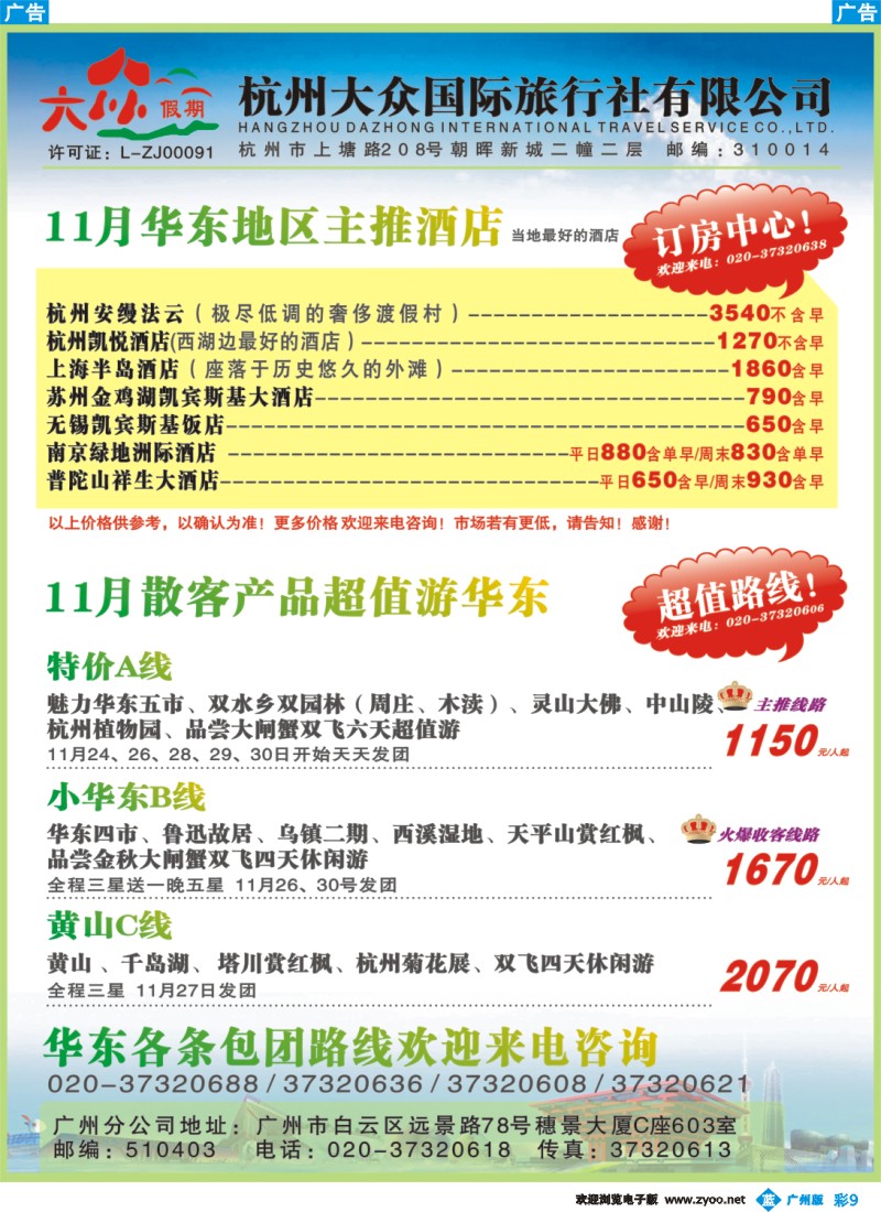 彩b009 杭州大众国际旅行社