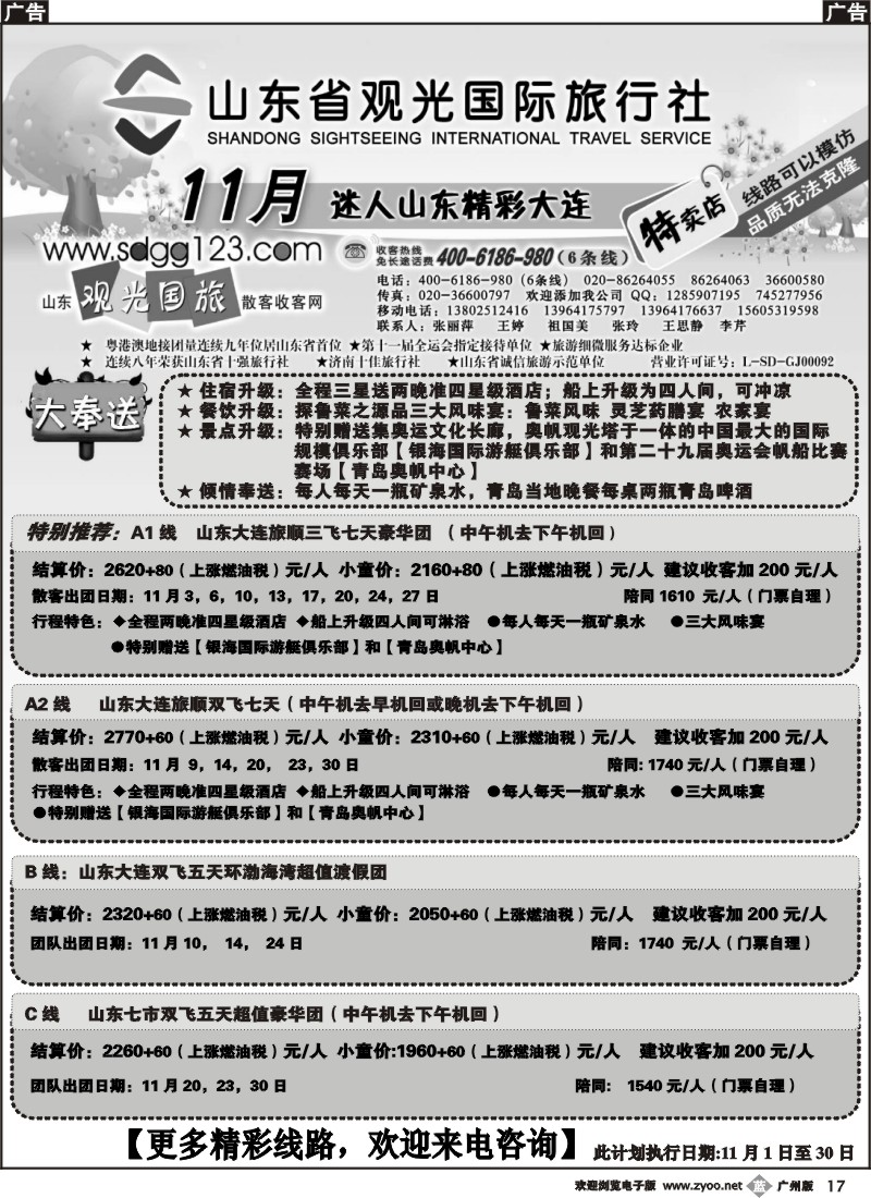 b017 山东省观光国际旅行社--11月散客计划