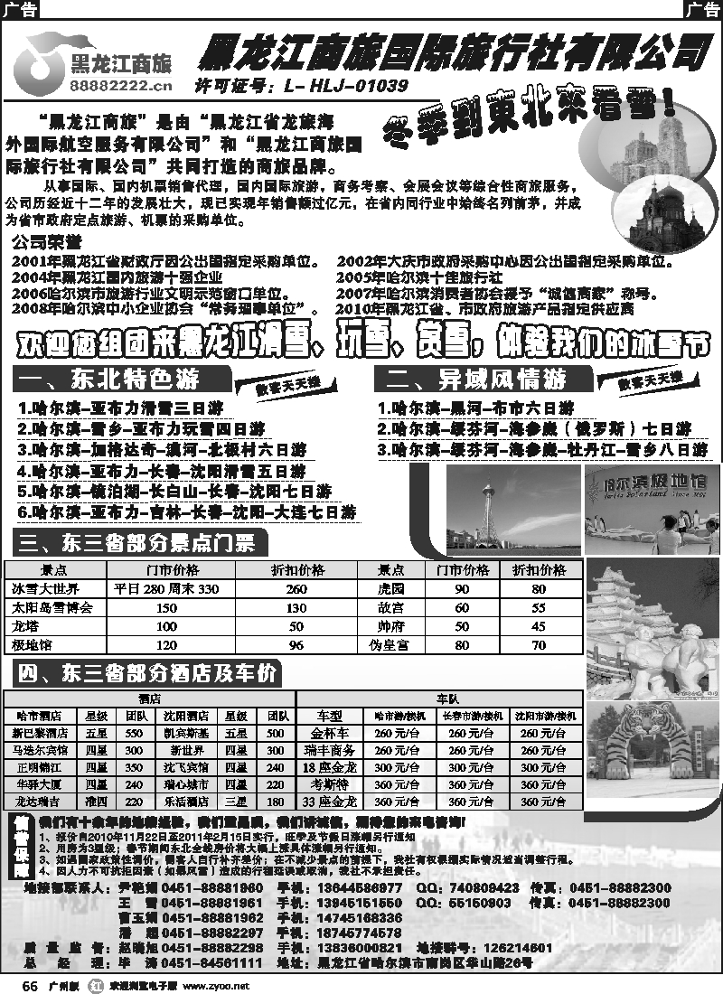 r066_黑龙江商旅旅行社-东北专线