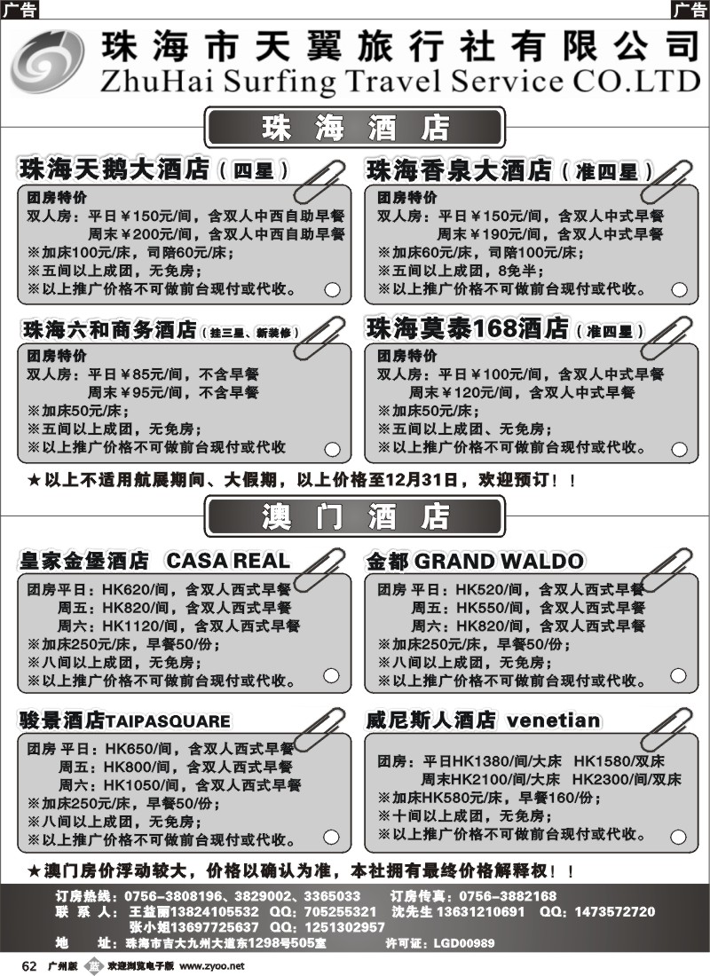 b062 珠海天翼旅行社订房中心