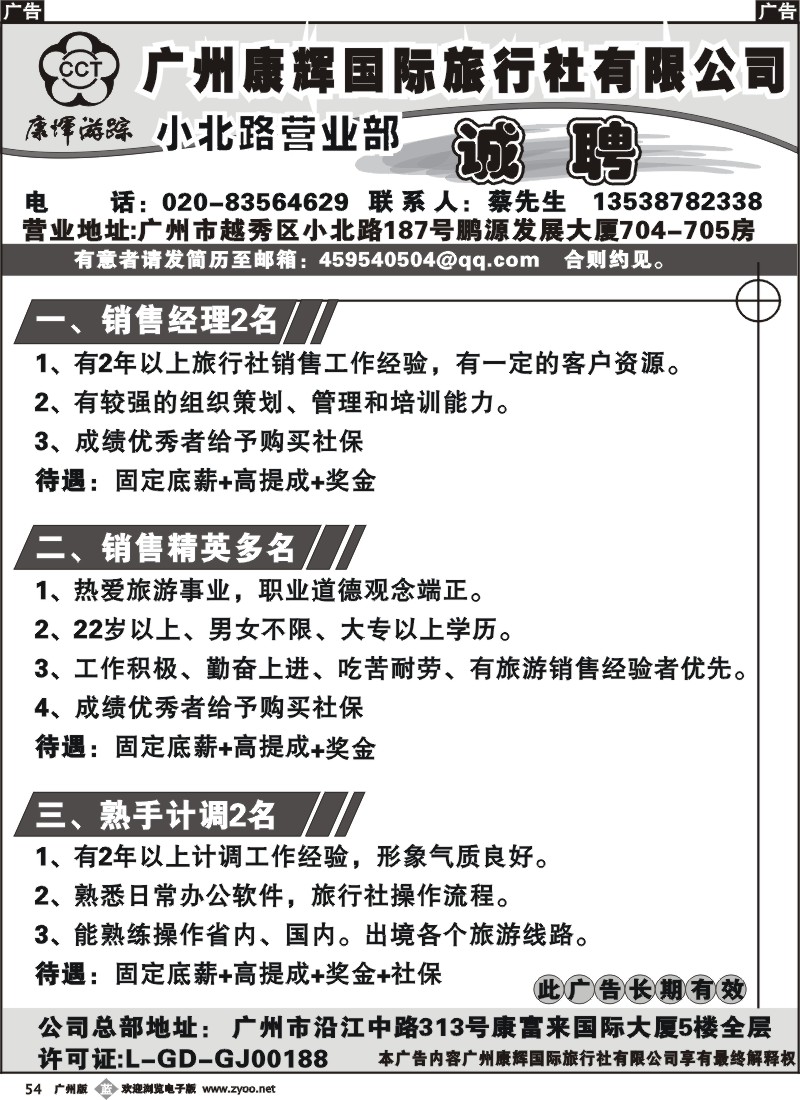 b054广州康辉国际旅行社小北路营业部诚聘
