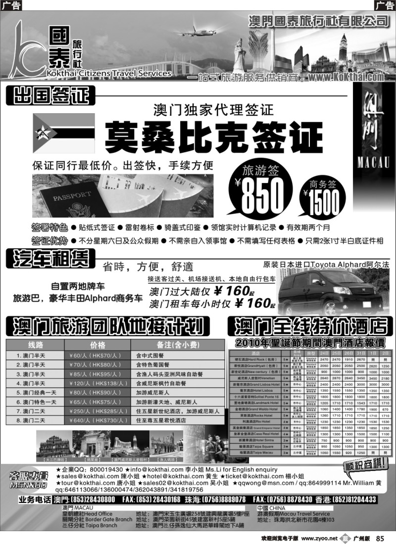 b085 澳门国泰旅行社—全线澳门特价酒店、澳门地接、租车，签证（广）
