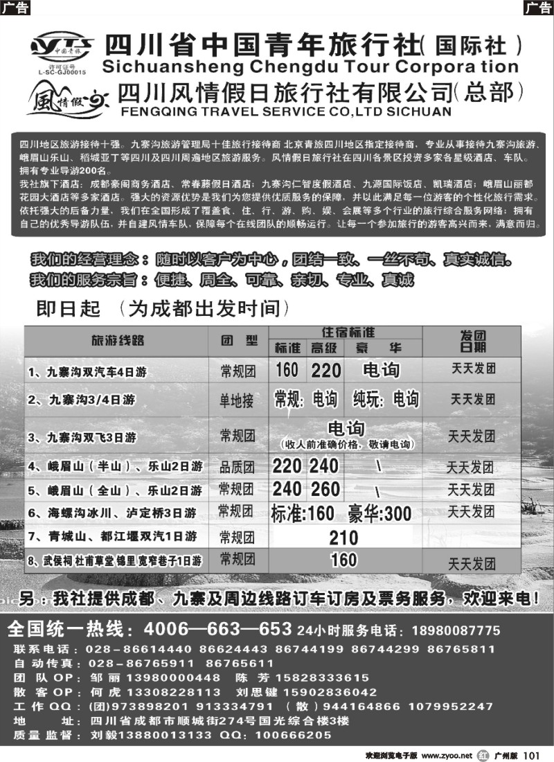 r101 四川青旅 四川风情假日旅行社-四川地接（湖南、广州、海南、云南）