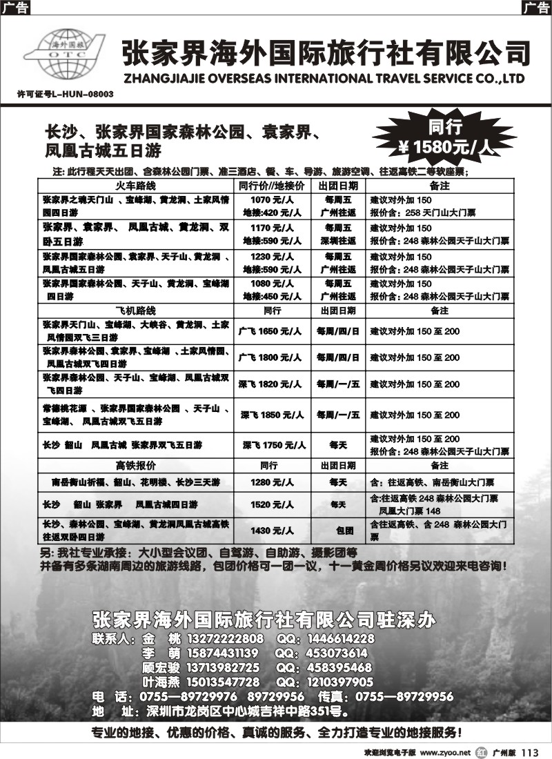 r113 张家界海外国际旅行社驻深办