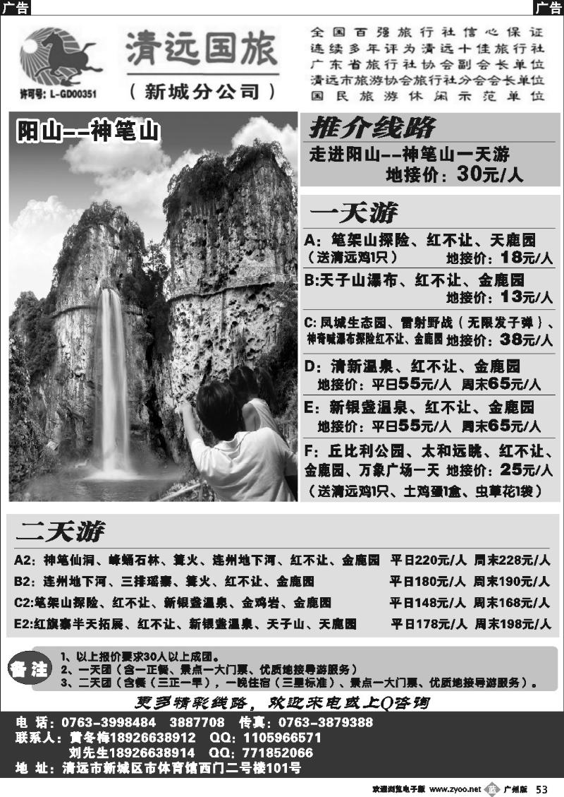 b053 清远国旅新城分公司－专业地接（黄冬梅）广州