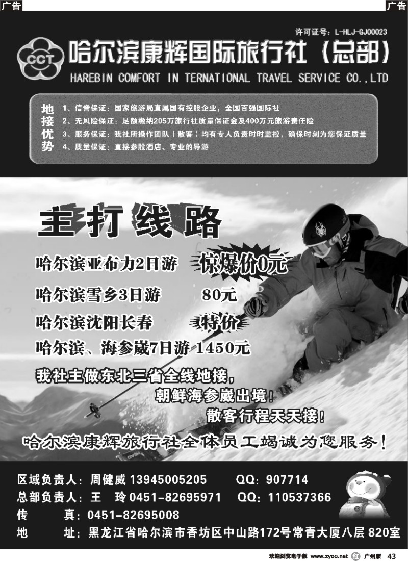 r043 哈尔滨康辉国际旅行社(总部)广州