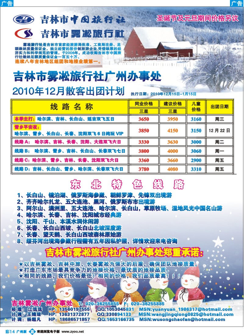 彩b014 玩转东北—吉林中旅 吉林雾凇驻广办(广州版)(1)