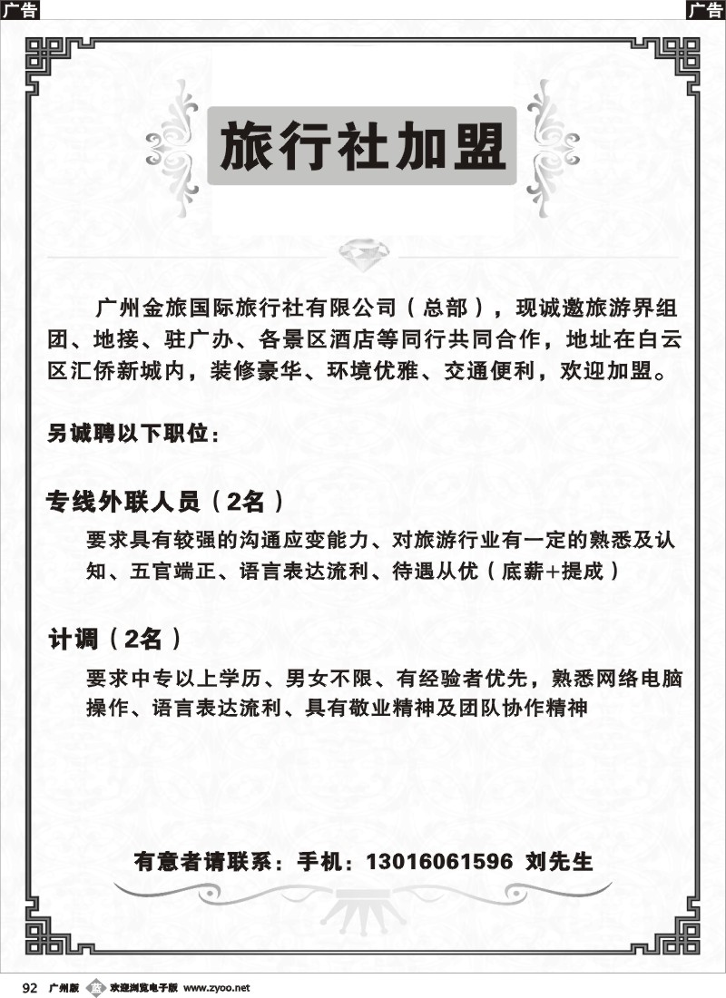 b092  广州金旅国际旅行社有限公司（总部）——诚聘
