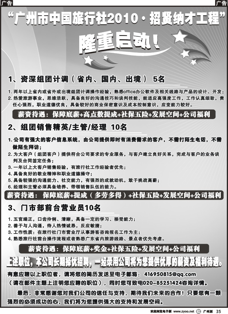 r035 广州市中国旅行社招贤纳才