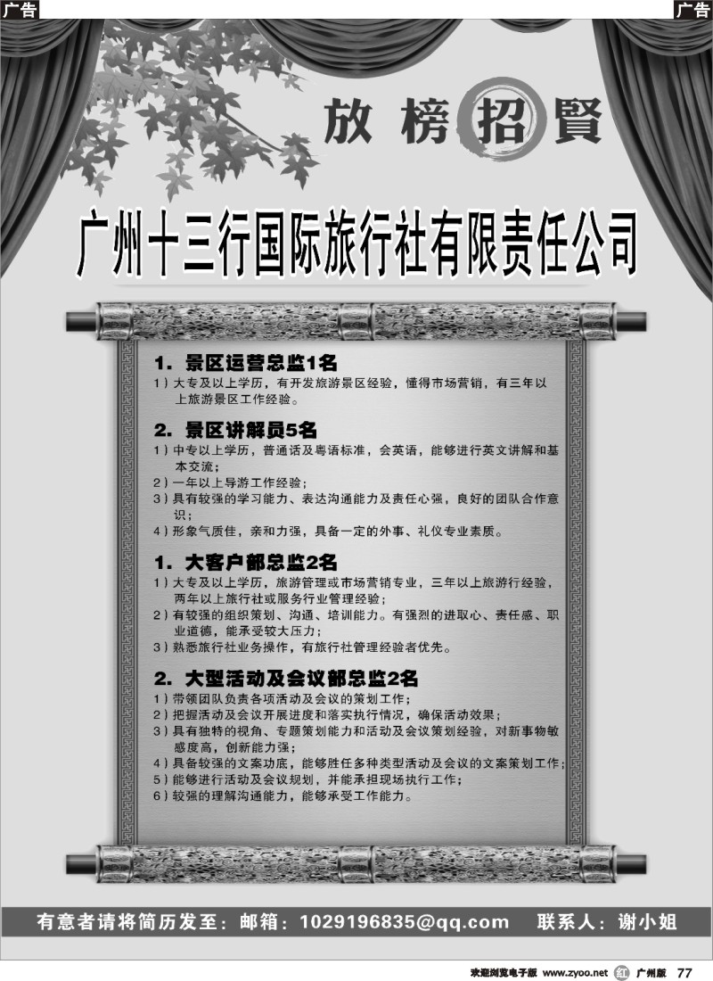 r077 广州十三行国际旅行社有限责任公司招聘