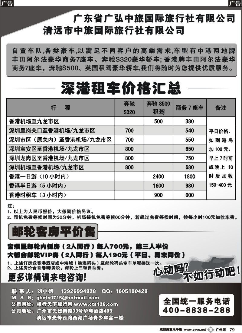 b079 中旅深港租车、邮轮客房（广、深）