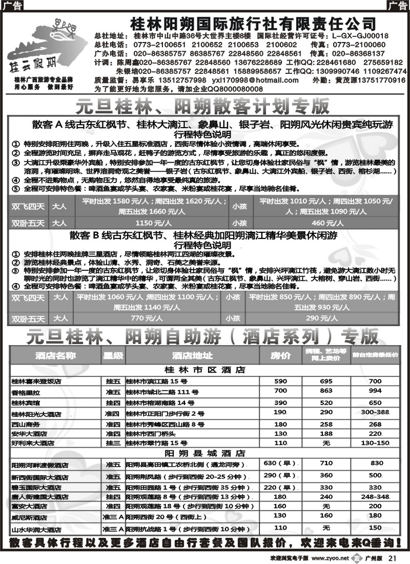 b021 桂云假期--专注广东市场多年的贴心品牌