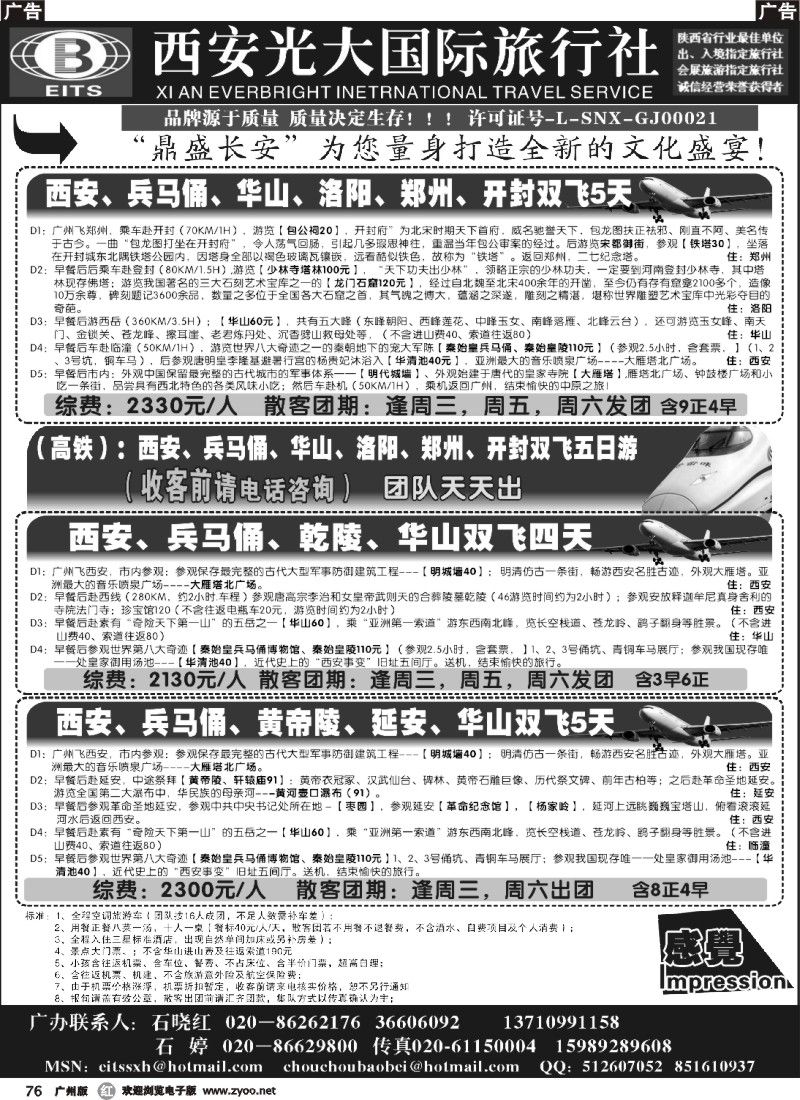 r076 西安光大国际旅行社