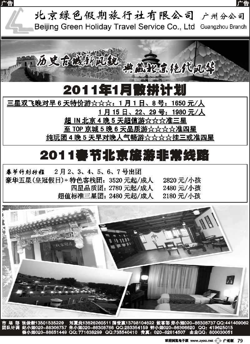 b079 北京绿色假期（广+佛）