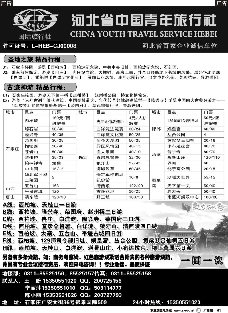 r091 河北省中国青年旅行社·河北全线专业地接
