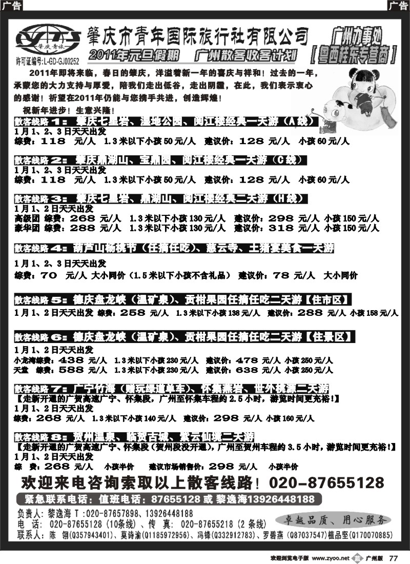 b077 肇庆青旅--2011年元旦散客计划