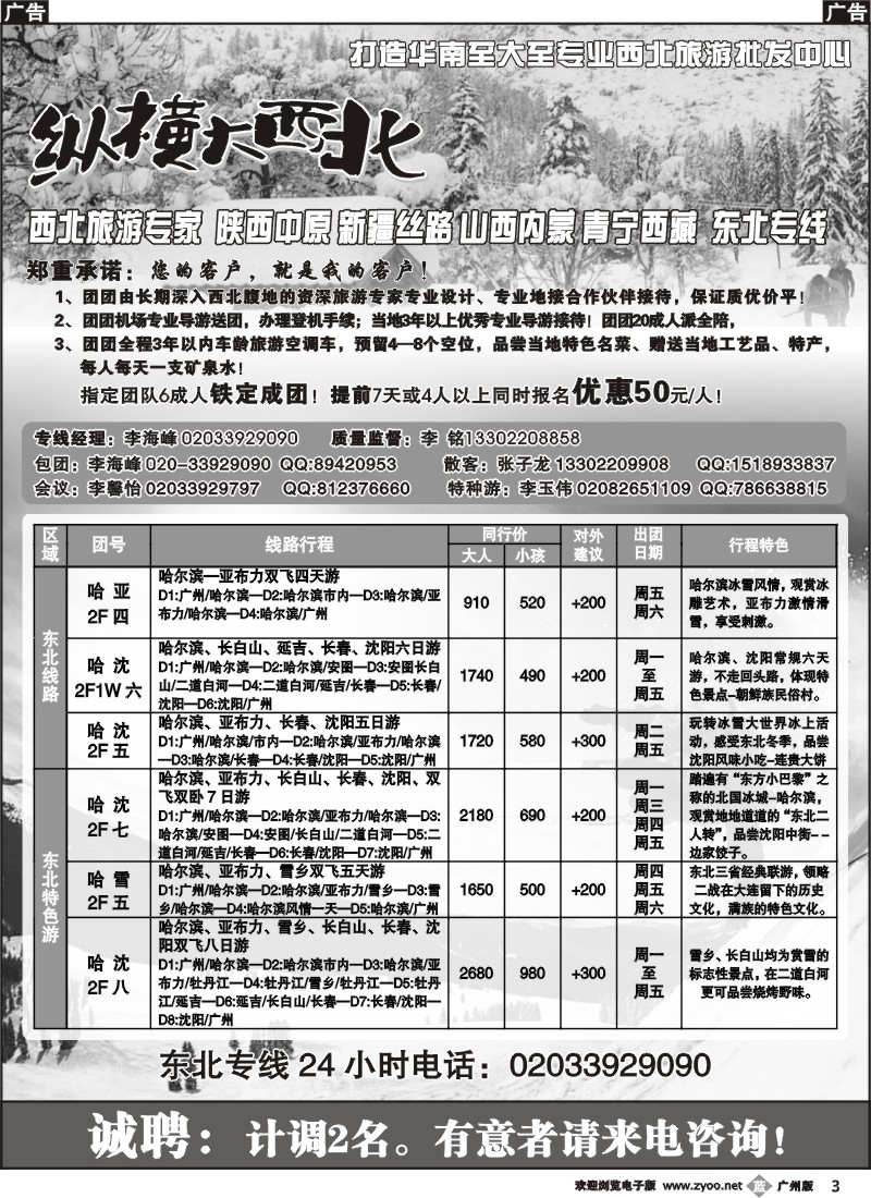 b003 纵横大西北--东北专线、纵横大西北=招聘