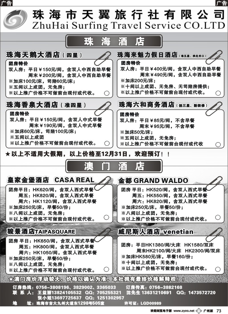 b073 珠海天翼旅行社订房中心