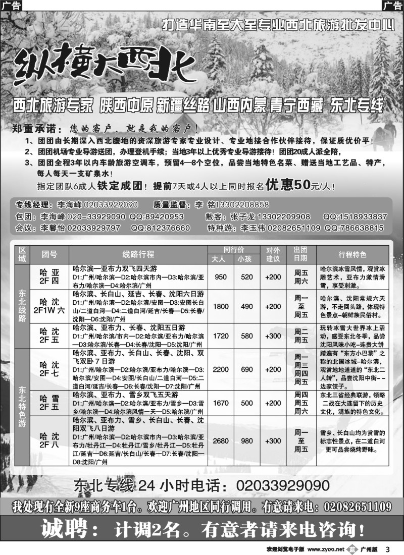 b003 纵横大西北--东北专线、纵横大西北-招聘