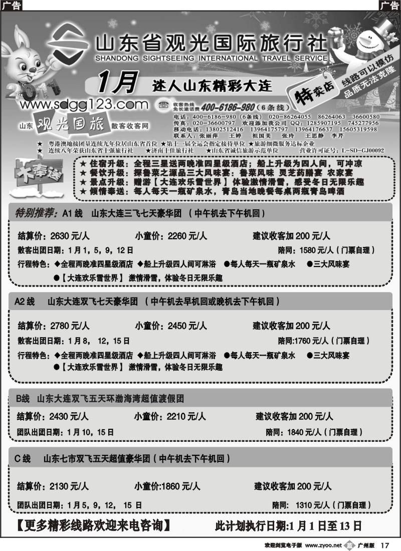 b017 山东省观光国际旅行社--1月散客计划