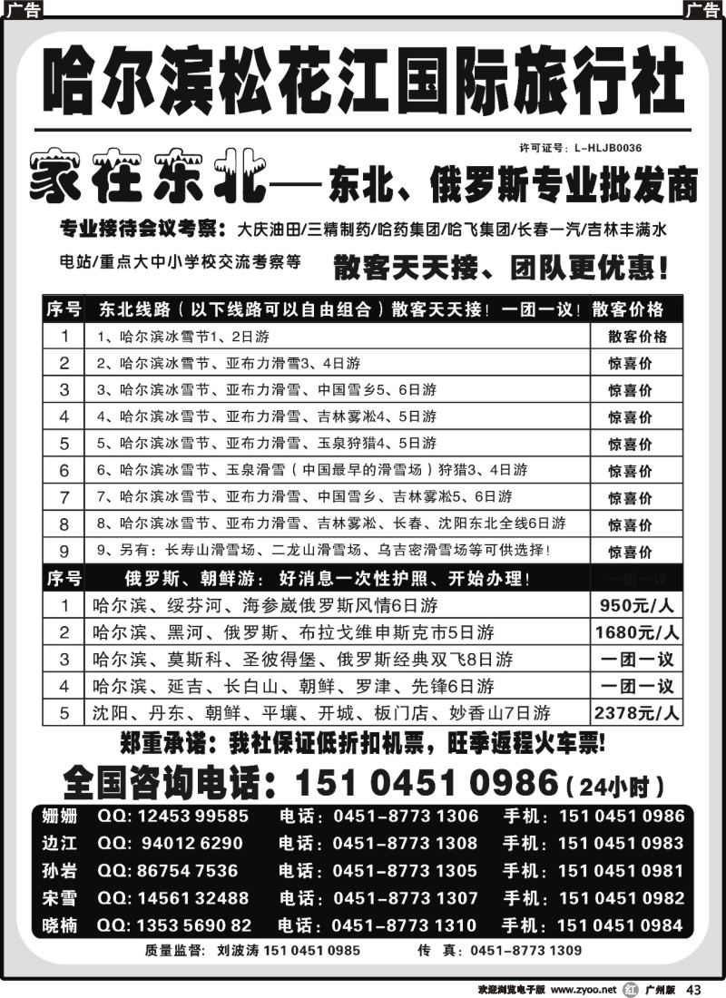 r043 哈尔滨松花江国际旅行社-家在东北