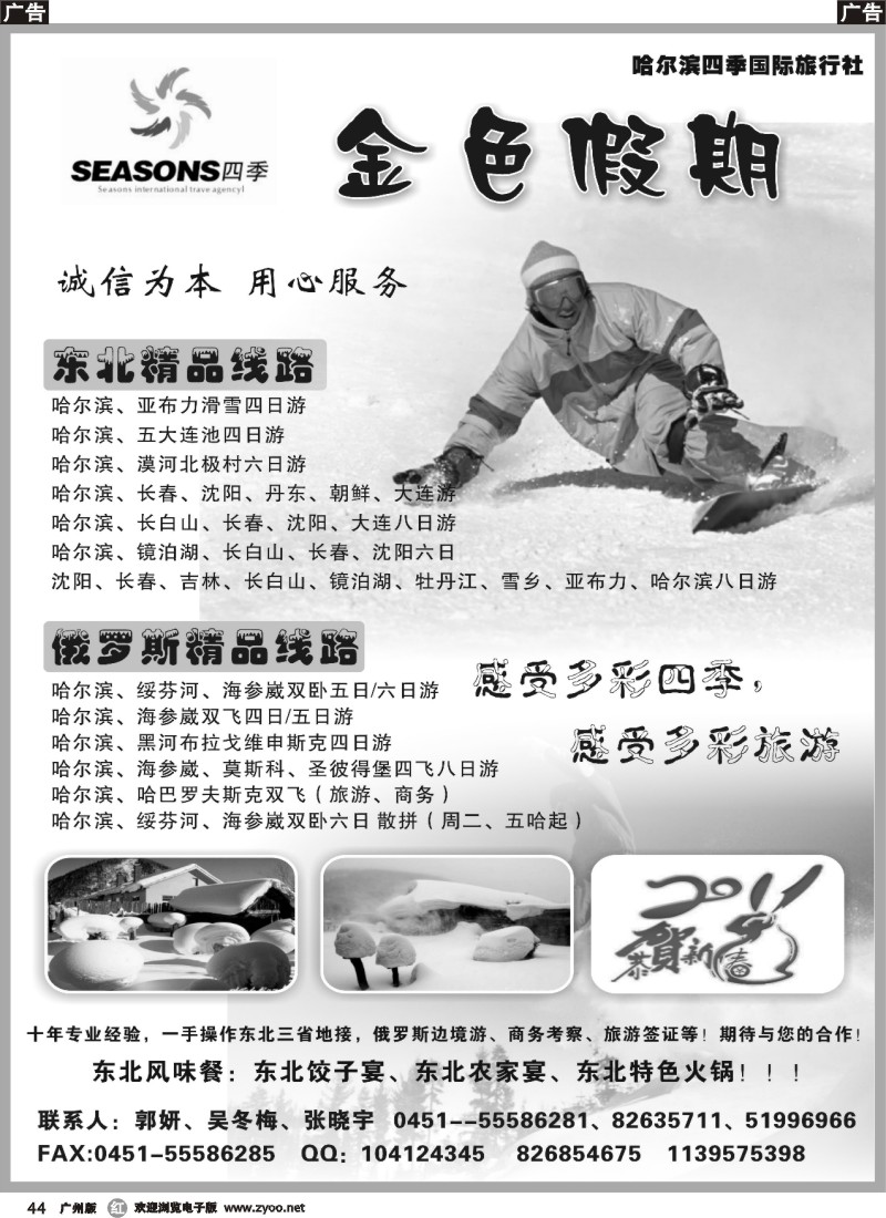 r044 哈尔滨四季国际旅行社—金色东北假期